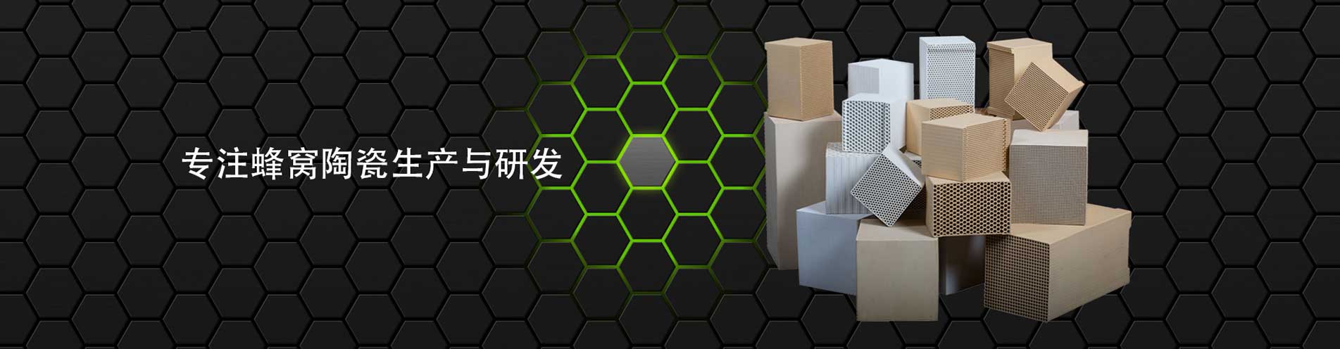 蜂窩陶瓷蓄熱體工廠